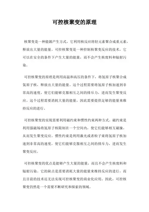 可控核聚变的原理