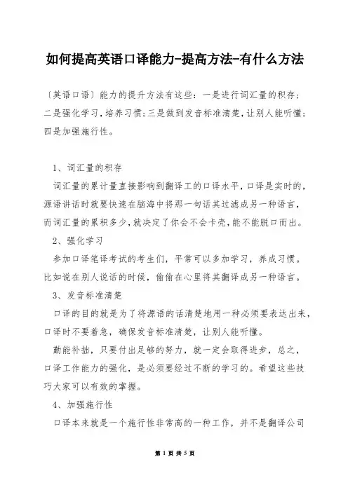 如何提高英语口译能力-提高方法-有什么方法