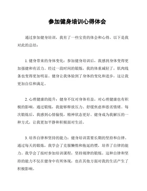 参加健身培训心得体会