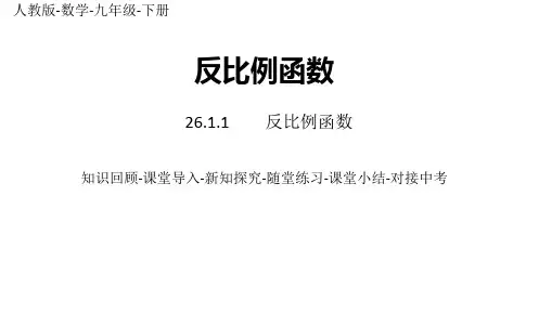 部编人教版数学九年级下册优质课件 26.1.1反比例函数