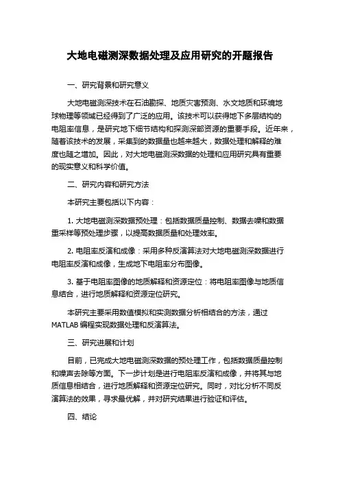 大地电磁测深数据处理及应用研究的开题报告