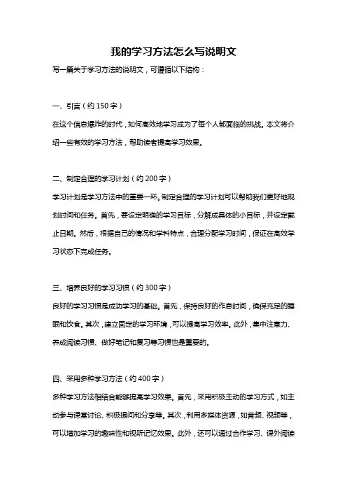 我的学习方法怎么写说明文
