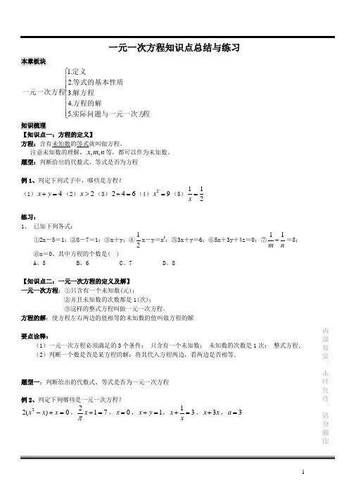 一元一次方程知识点总结与练习(教案)