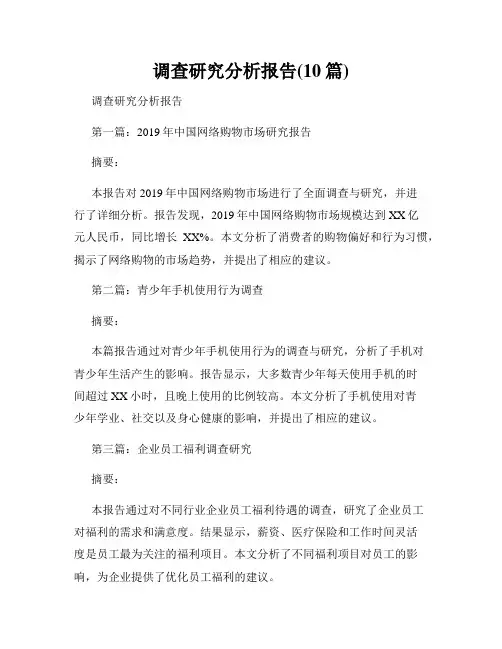 调查研究分析报告(10篇)