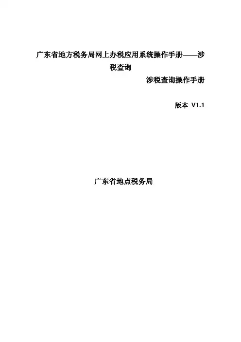 广东省地方税务局网上办税应用系统操作手册——涉税查询