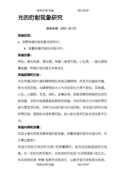 实验报告光衍射之欧阳光明创编