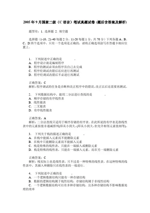 2005年9月国家二级(C语言)笔试真题试卷(题后含答案及解析)