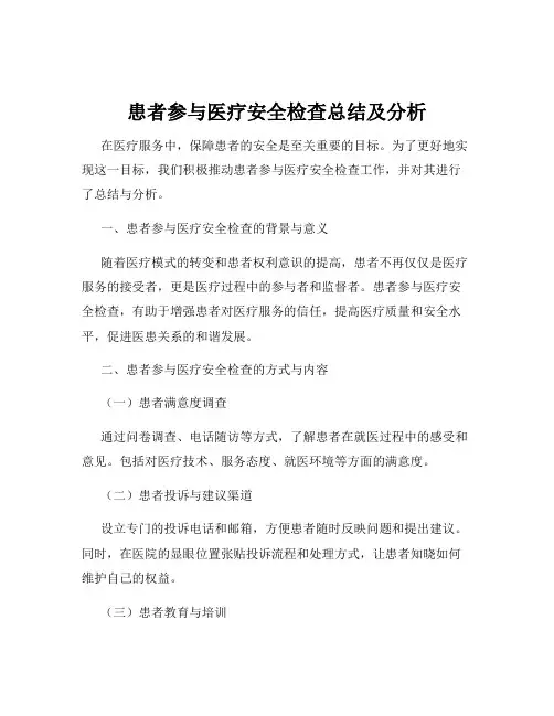 患者参与医疗安全检查总结及分析