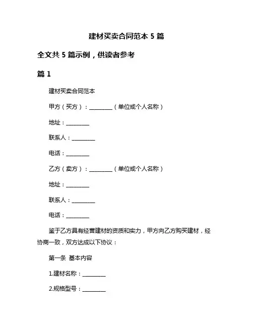 建材买卖合同范本5篇