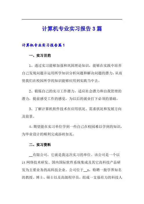 计算机专业实习报告3篇(多篇)