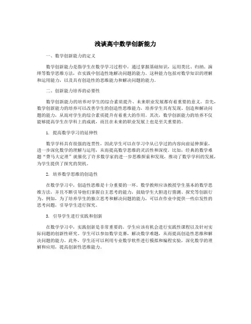 浅谈高中数学创新能力