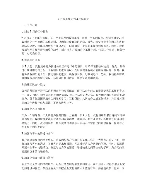 7月份工作计划及小结范文