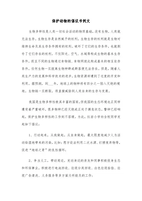 保护动物的倡议书例文（5篇）