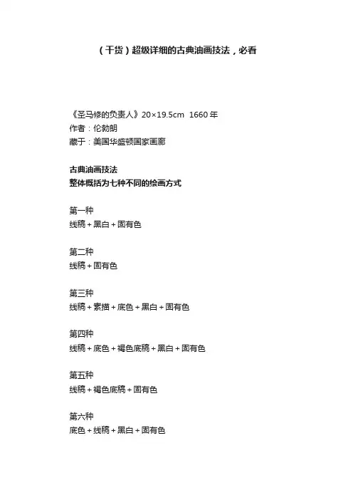 （干货）超级详细的古典油画技法，必看