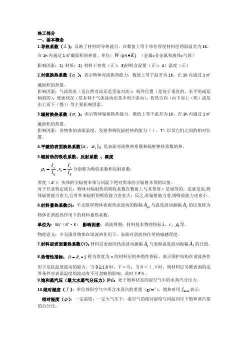 建筑物理复习知识点