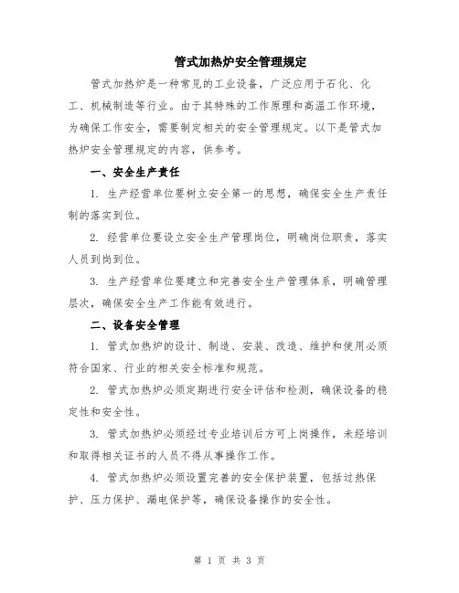管式加热炉安全管理规定