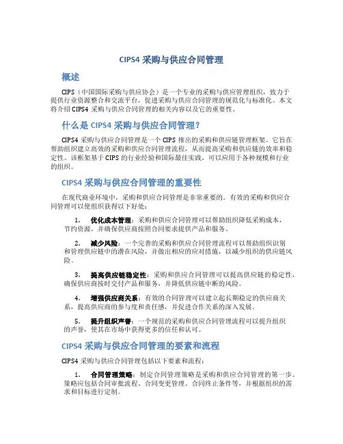 cips4采购与供应合同管理