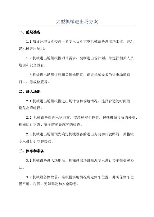 大型机械进出场方案