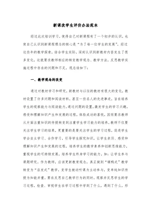 新课改学生评价办法范本（2篇）