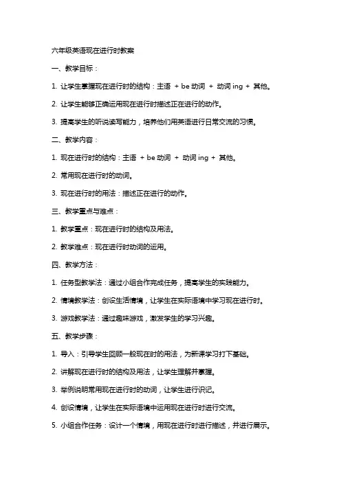 六年级英语现在进行时教案