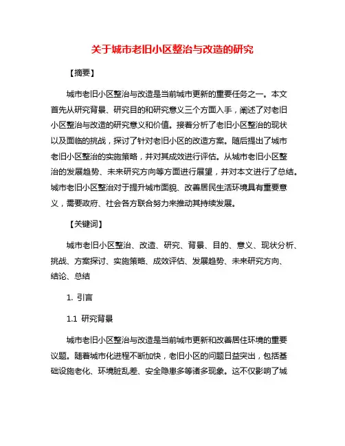 关于城市老旧小区整治与改造的研究