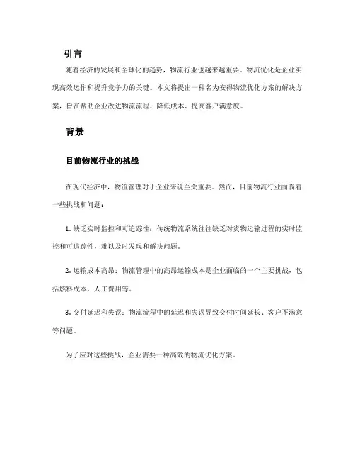 安得物流优化方案