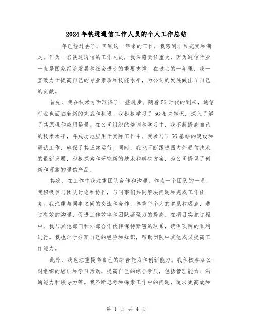 2024年铁通通信工作人员的个人工作总结（2篇）