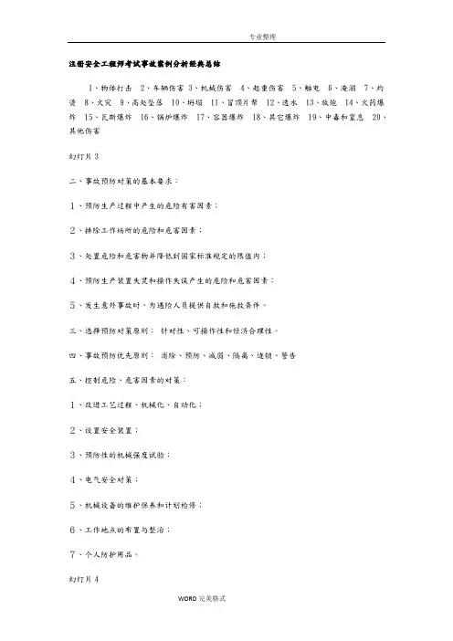 2018注册安全工程师考试事故案例分析考点总结
