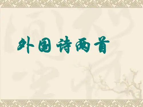 《外国诗两首》ppt