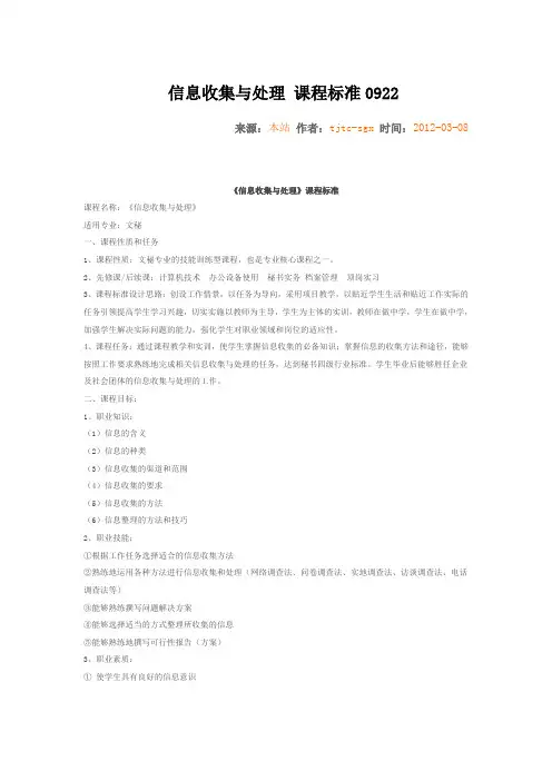 信息收集与处理 课程标准0922