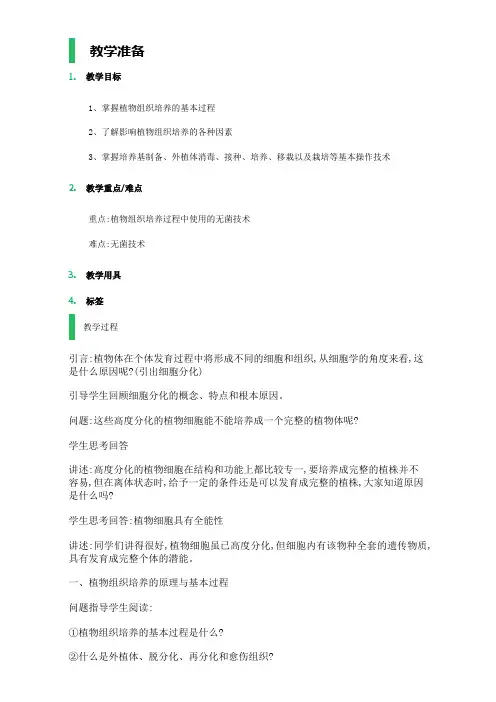 高中生物高二人教版选修1教案：专题3 课题1 菊花的组织培养 Word版含答案