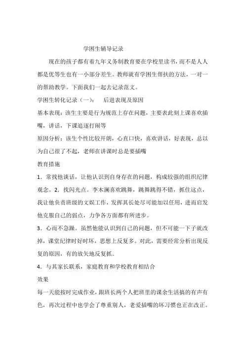 学困生辅导记录