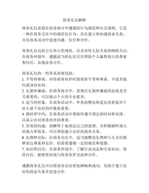 商务礼仪解释
