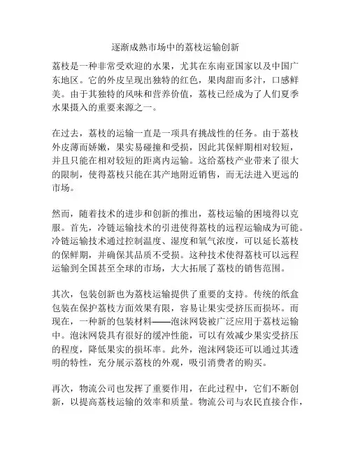 逐渐成熟市场中的荔枝运输创新