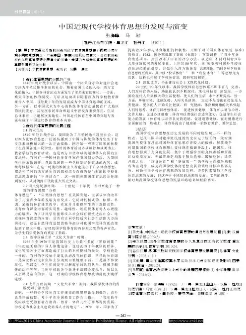 中国近现代学校体育思想的发展与演变