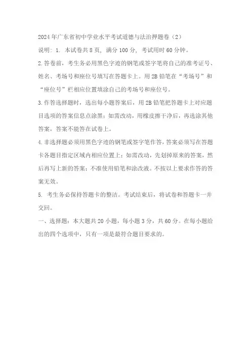 2024年广东省初中学业水平考试模拟道德与法治试卷(二)(含答案)