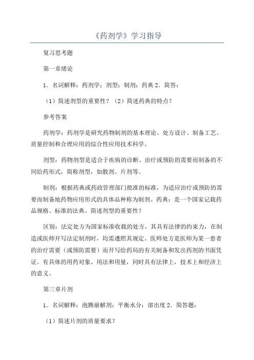 《药剂学》学习指导
