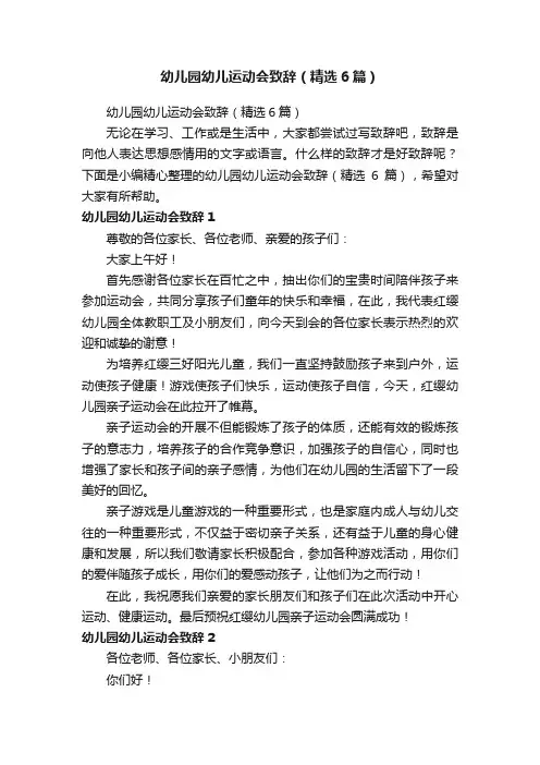 幼儿园幼儿运动会致辞（精选6篇）