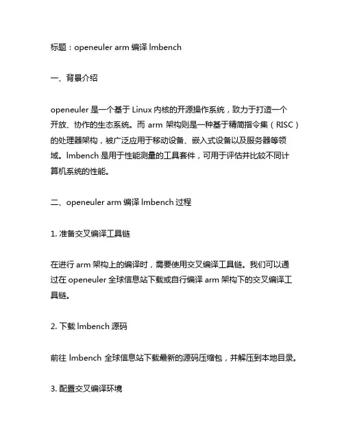 openeuler arm编译lmbench