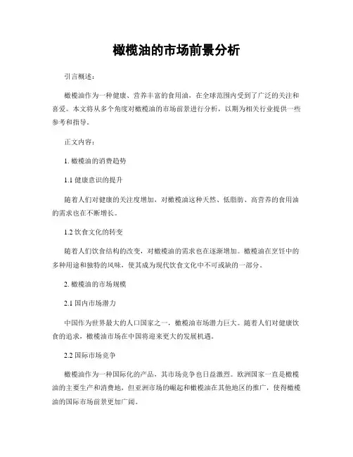 橄榄油的市场前景分析