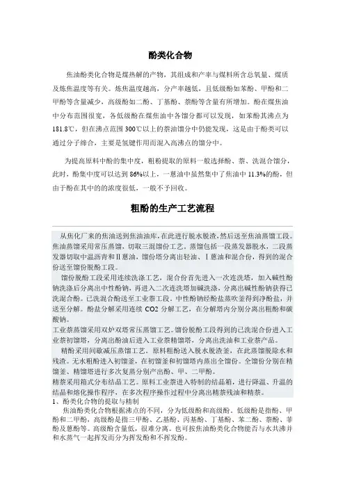 酚的性质及回收