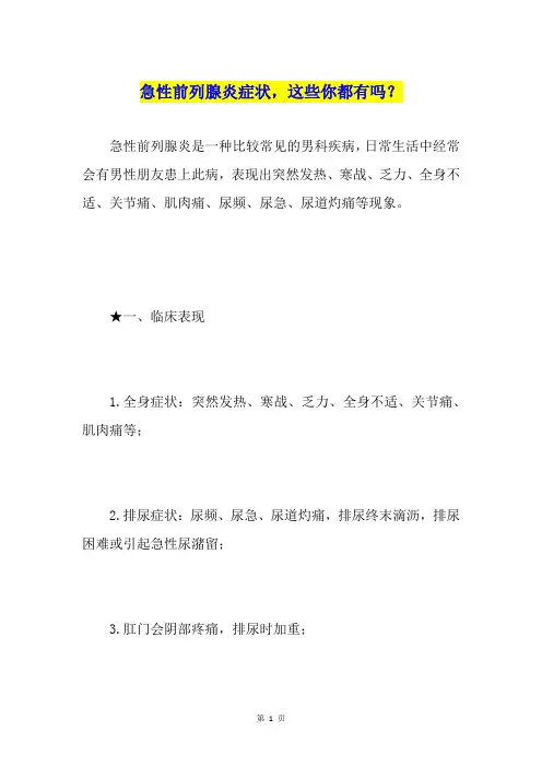 急性前列腺炎症状,这些你都有吗？