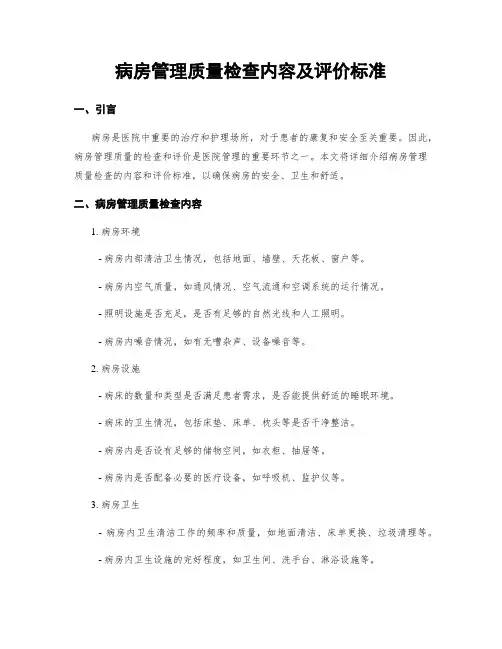 病房管理质量检查内容及评价标准