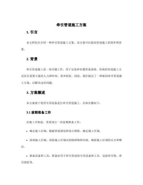 牵引管道施工方案