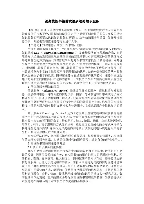 论高校图书馆的发展新趋势知识服务