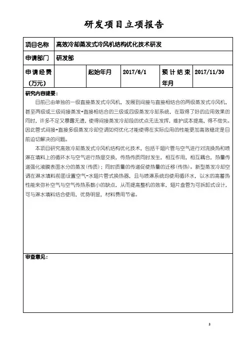 高效冷却蒸发式冷风机结构优化技术研发