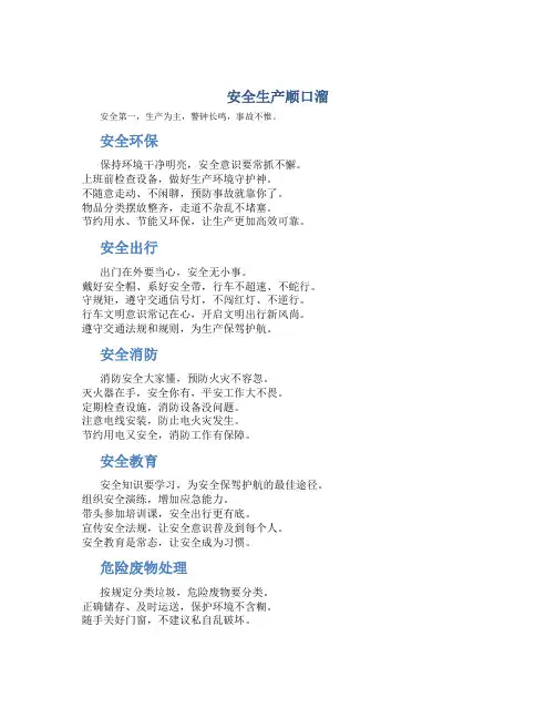 安全生产顺口溜