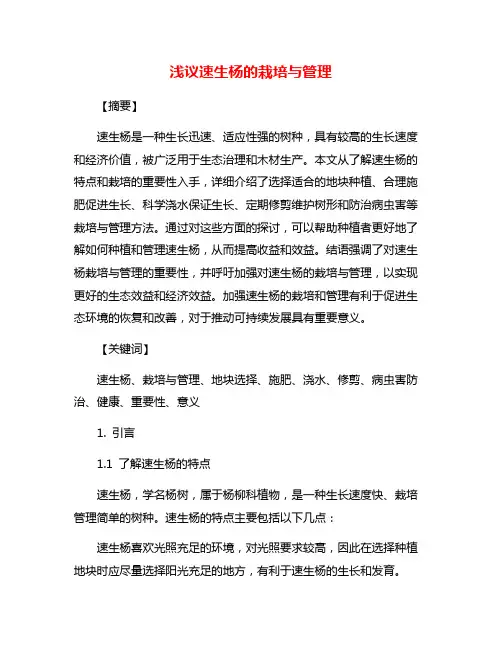 浅议速生杨的栽培与管理