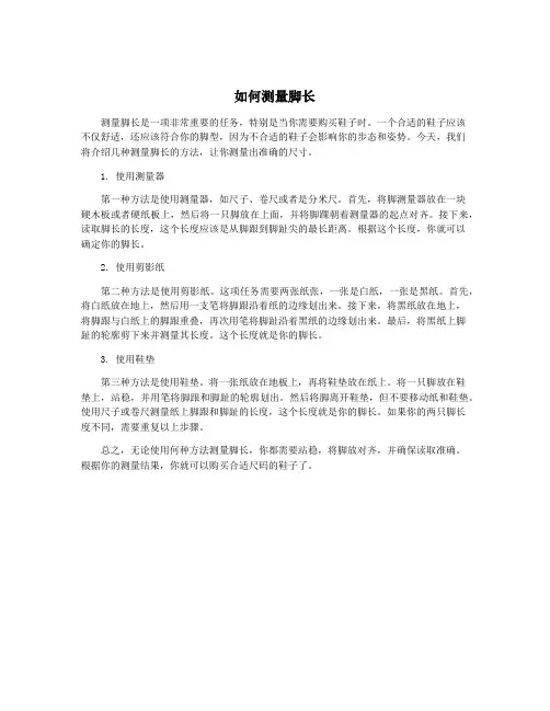 如何测量脚长
