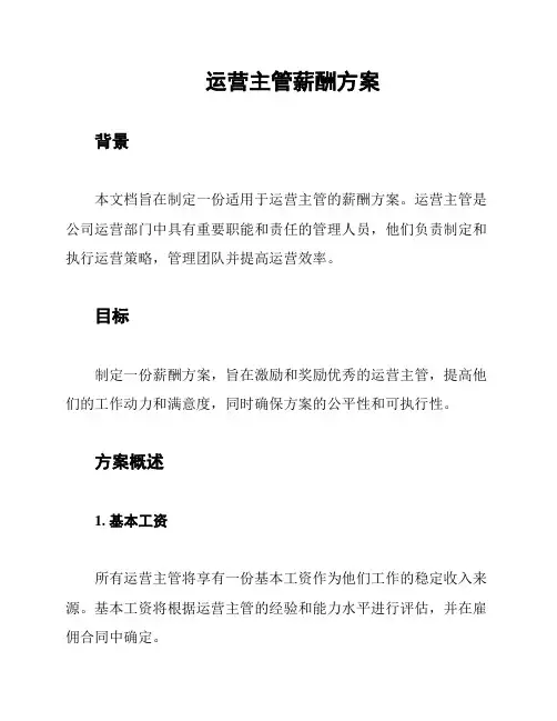 运营主管薪酬方案